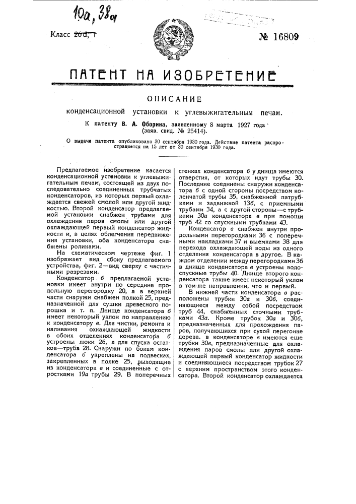 Конденсационная установка к углевыжигательным печам (патент 16809)