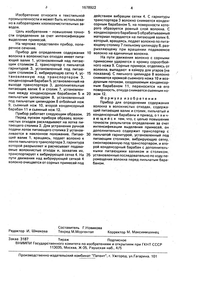 Прибор для определения содержания волокна в волокнистых отходах (патент 1678922)