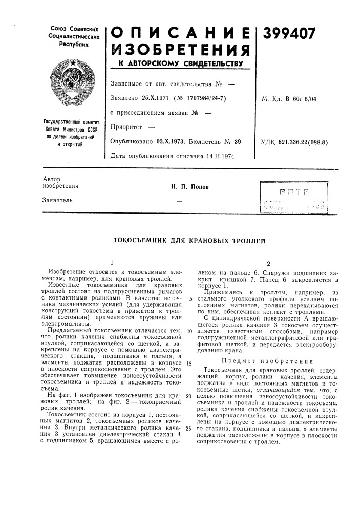Р п (патент 399407)