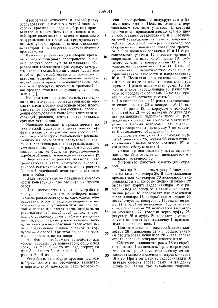 Устройство для уборки просыпи под конвейером (патент 1097541)