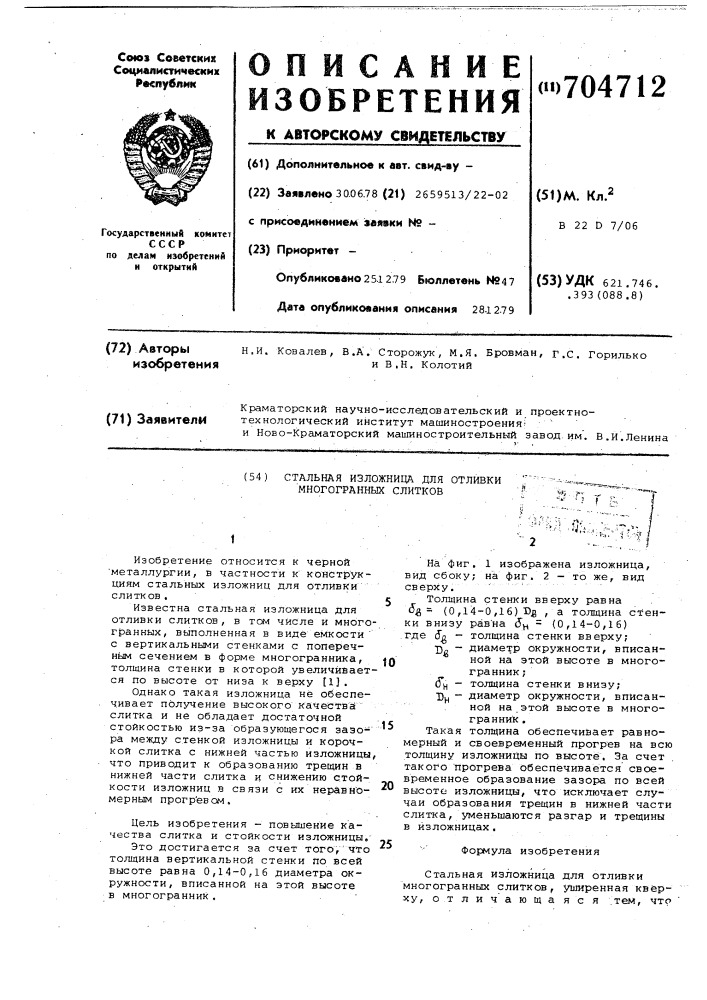 Стальная изложница для отливки многогранных слитков (патент 704712)