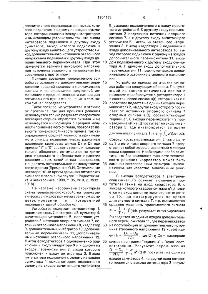 Устройство приема оптических сигналов (патент 1764173)
