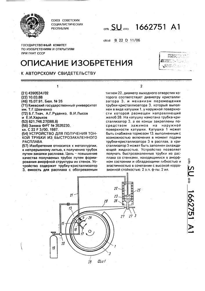 Устройство для получения тонкой трубки из быстрозакаленного расплава (патент 1662751)