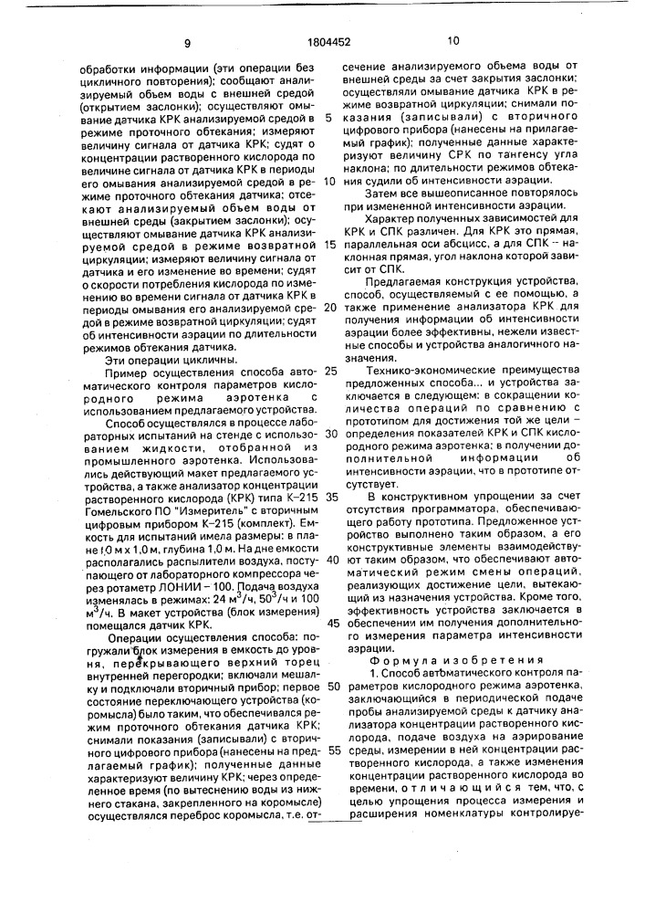 Способ автоматического контроля параметров кислородного режима аэротенка и устройство для его осуществления (патент 1804452)