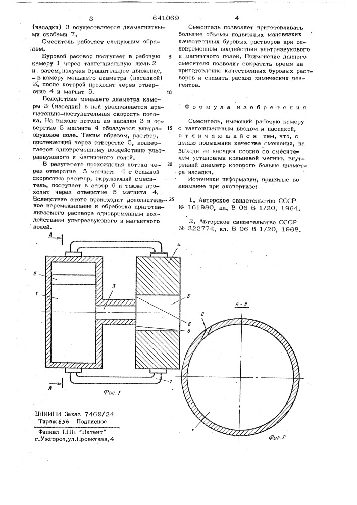 Смеситель (патент 641069)