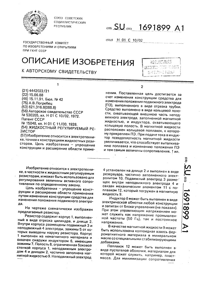 Жидкостный регулируемый резистор (патент 1691899)