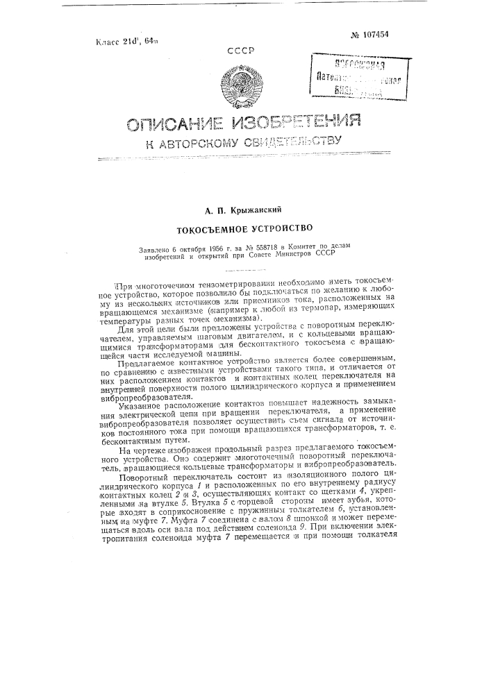 Токосъемное устройство (патент 107454)