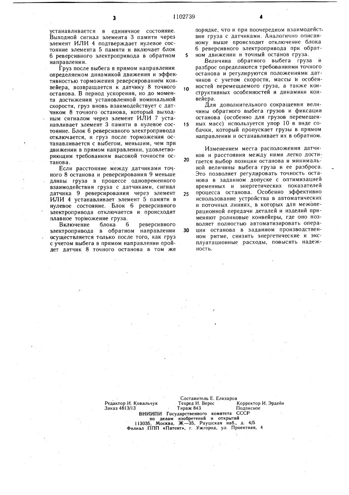 Устройство для управления конвейера (патент 1102739)