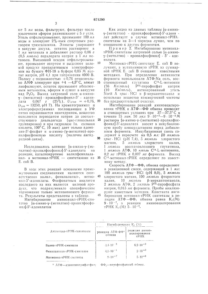 Натриевая соль -амино- (метилтио)пропилфосфонил -5- аденилата для избирательного ингибирования ферментов биосинтеза белка в клетке и способ ее получения (патент 671290)