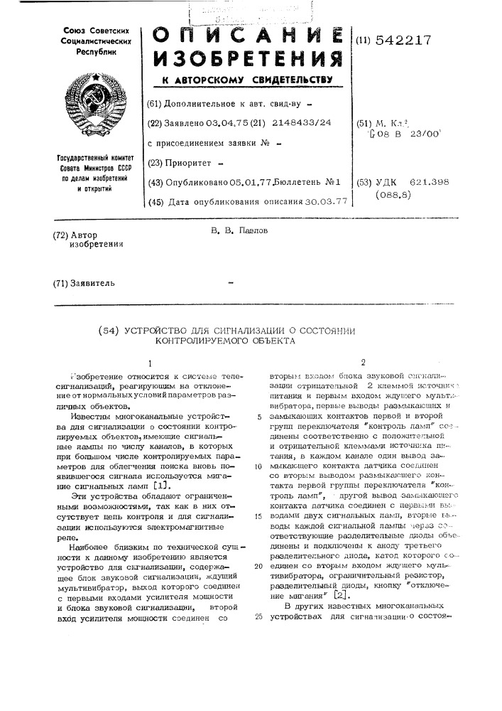 Устройство для сигнализации о состояниии контролируемого объекта (патент 542217)