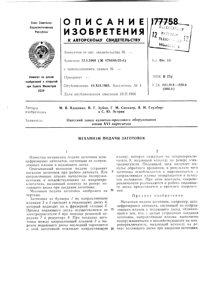 Механизм подачи заготовок (патент 177758)