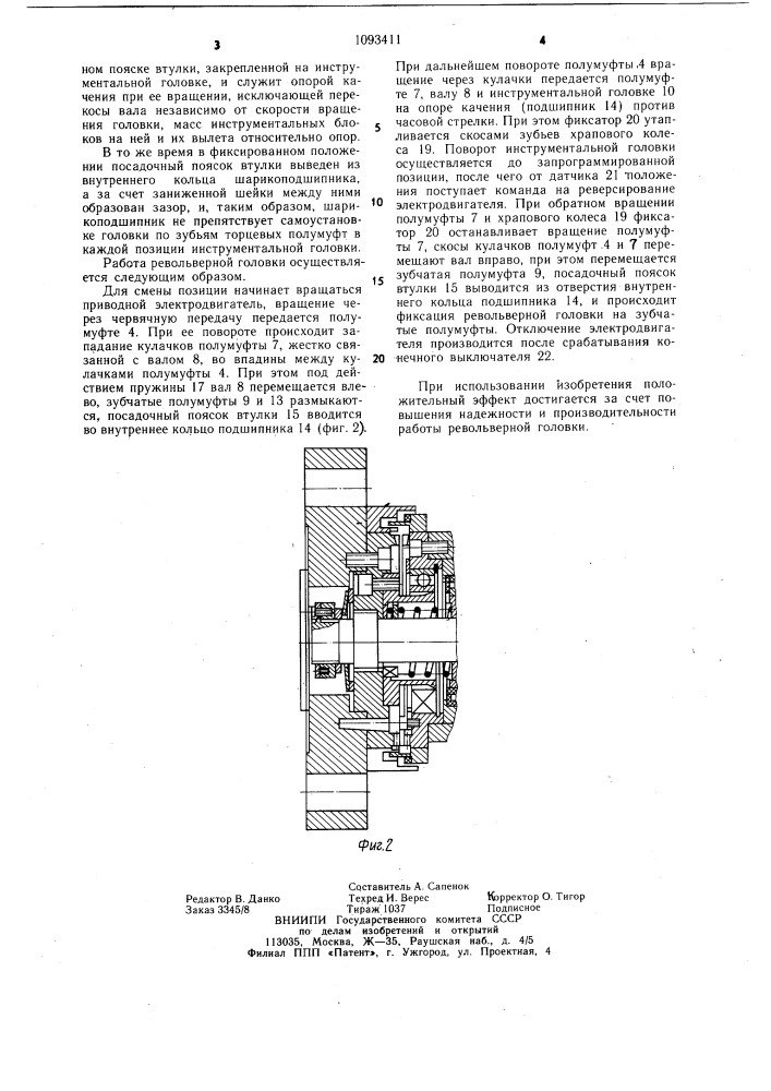 Револьверная головка (патент 1093411)