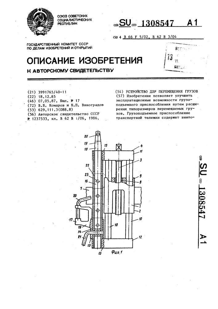 Устройство для перемещения грузов (патент 1308547)