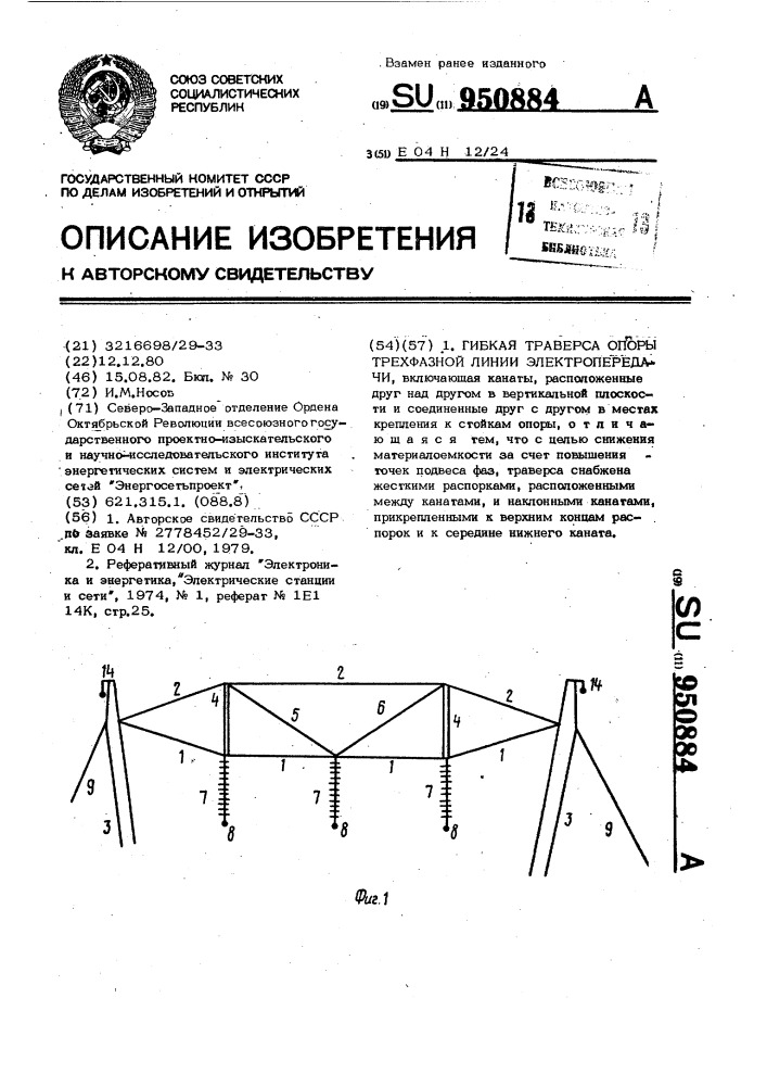 Гибкая траверса опоры трехфазной линии электропередачи (патент 950884)