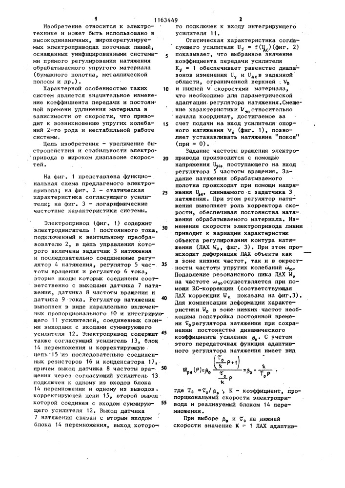 Электропривод с регулированием натяжения обрабатываемого упругого материала (патент 1163449)