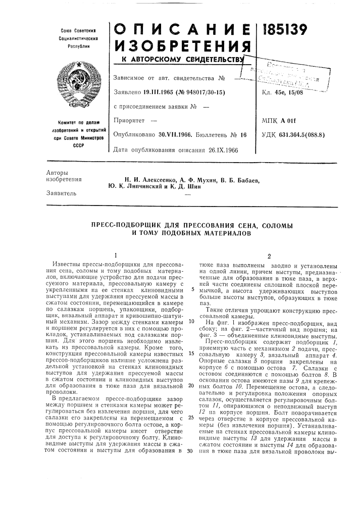 Пресс-подборщик для прессования сена, соломы и тому подобных материалов (патент 185139)