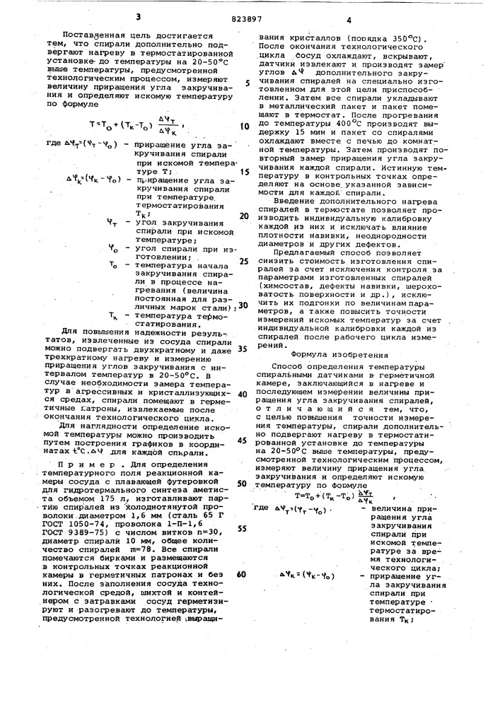 Способ определения температурыспиральными датчиками (патент 823897)