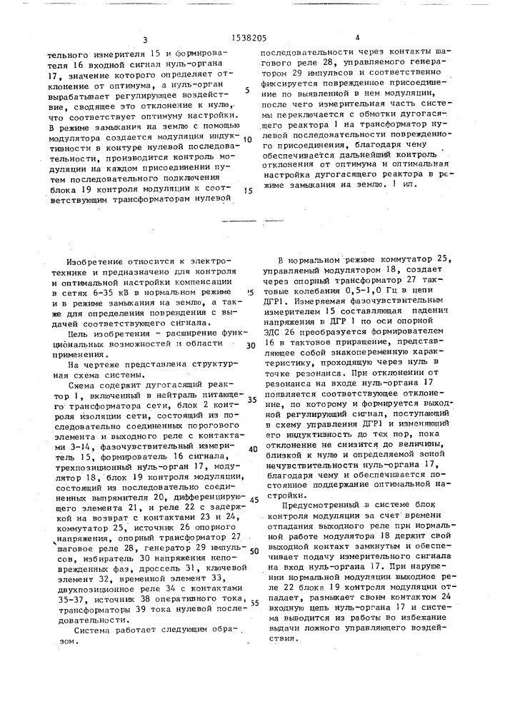 Система автоматического управления режимом компенсации электрической сети (патент 1538205)