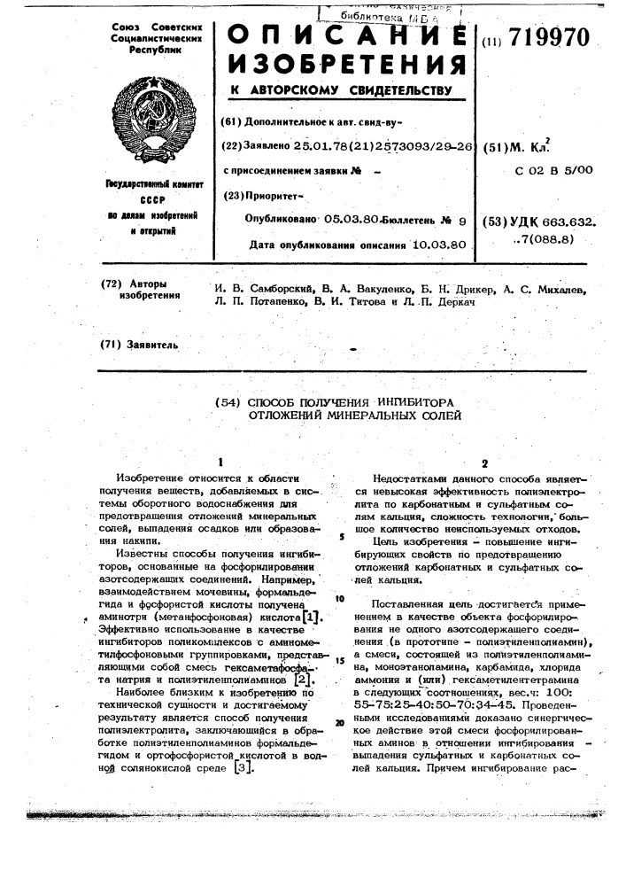 Способ получения ингибитора отложений минеральных солей (патент 719970)