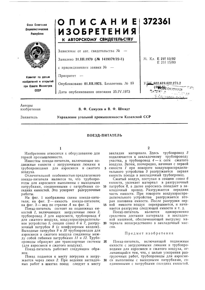 Поезд-питатель (патент 372361)