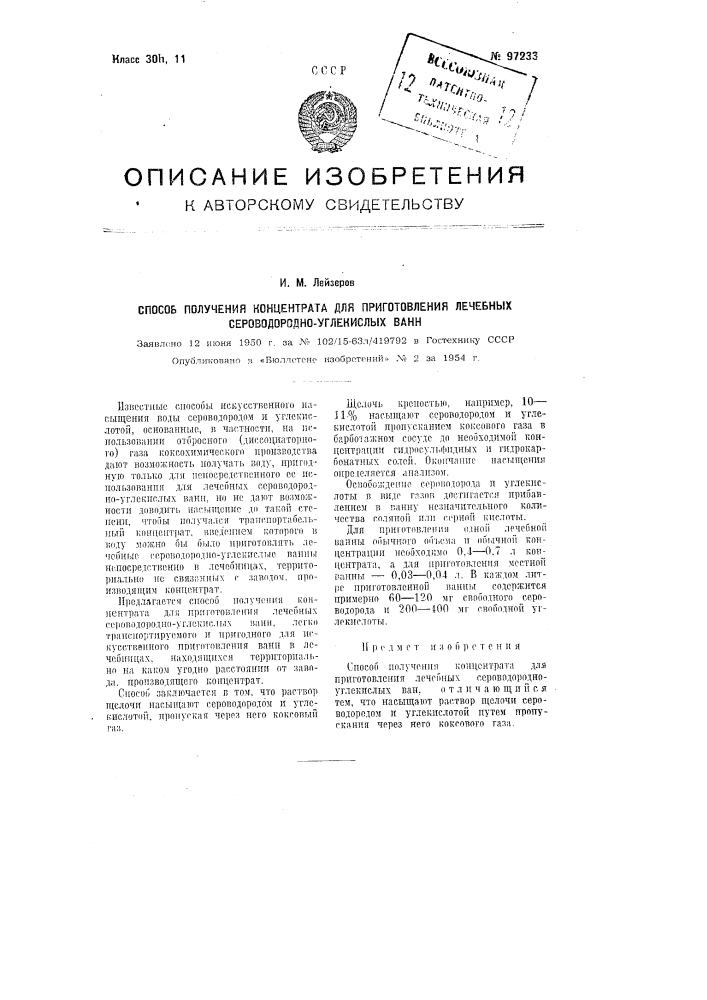 Способ получения концентрата для приготовления лечебных сероводородно-углекислых ванн (патент 97233)