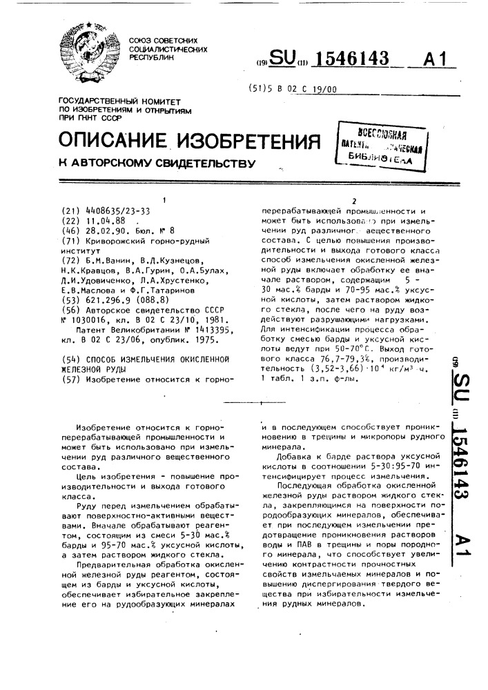 Способ измельчения окисленной железной руды (патент 1546143)
