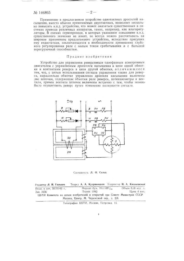 Устройство для управления реверсивным однофазным асинхронным двигателем (патент 146865)