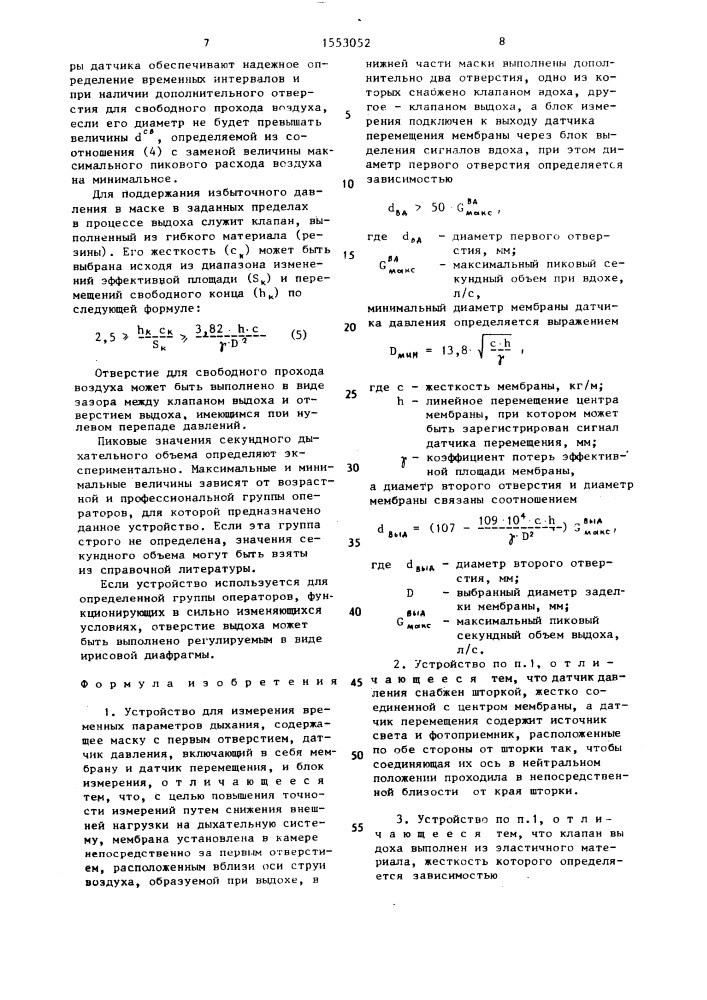 Устройство для измерения временных параметров дыхания (патент 1553052)