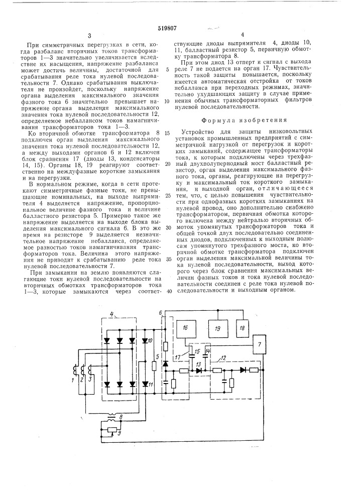 Устройство для защиты низковольтных установок промышленных предприятий с симметричной нагрузкой от перегрузок и коротких замыканий (патент 519807)