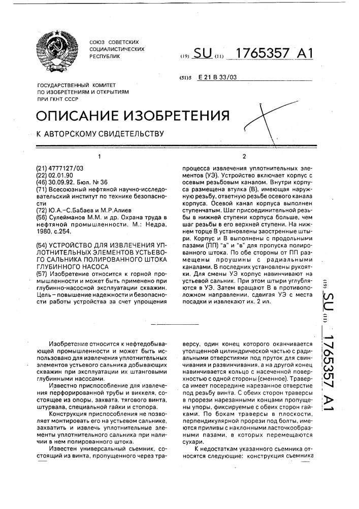 Устройство для извлечения уплотнительных элементов устьевого сальника полированного штока глубинного насоса (патент 1765357)