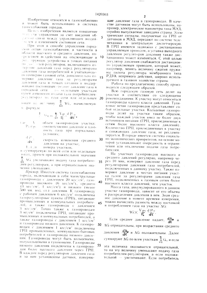 Способ управления городской сетью газоснабжения (патент 1420303)