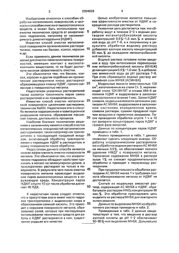 Способ очистки металлических поверхностей (патент 2004628)