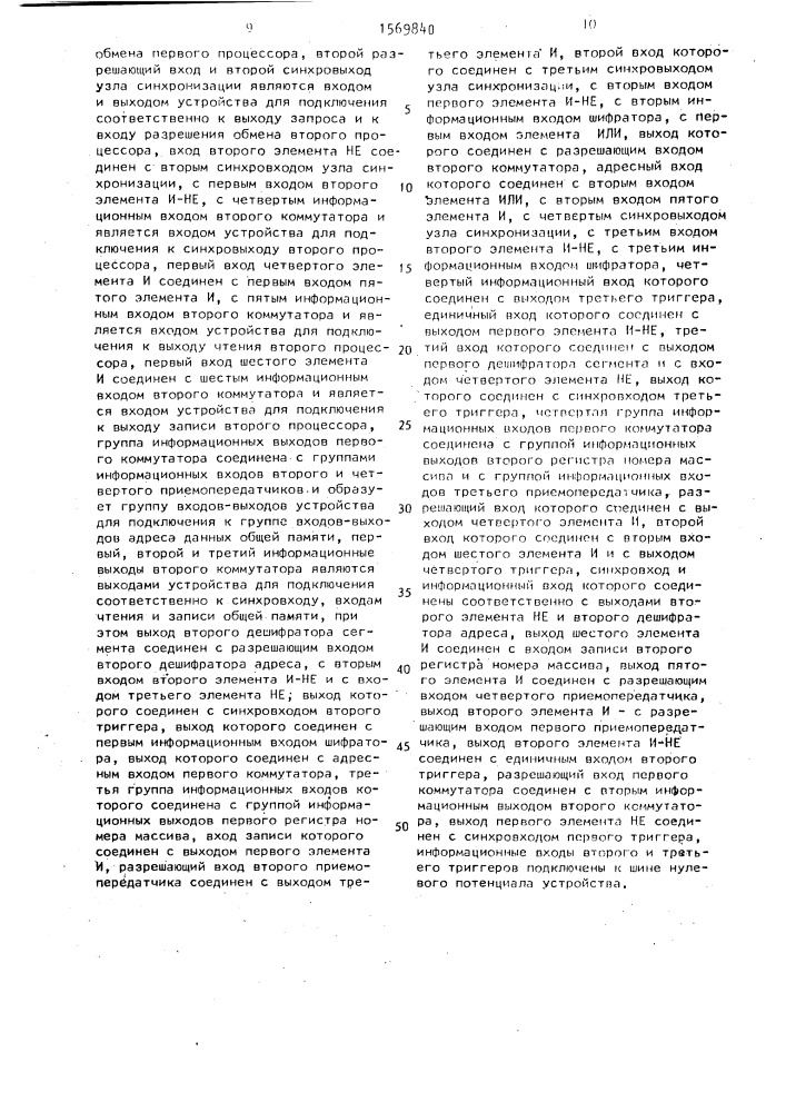 Устройство для сопряжения двух процессоров с общей памятью (патент 1569840)