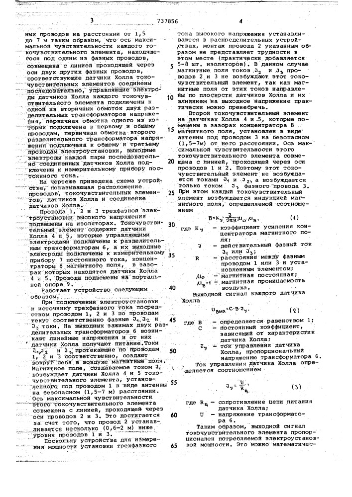 Устройство для измерения мощности в электроустановках трехфазного тока высокого напряжения (патент 737856)