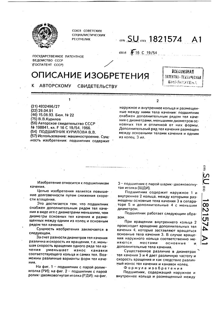 "подшипник курилова "в" (патент 1821574)