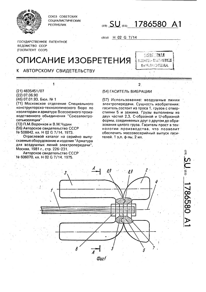 Гаситель вибрации (патент 1786580)