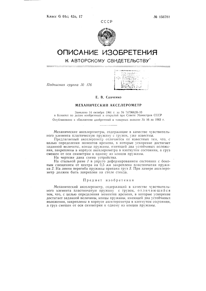 Патент ссср  156781 (патент 156781)