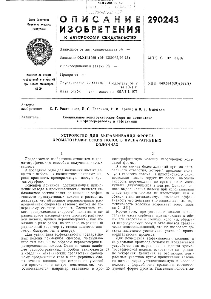 Устройство для выравнивания фронта хроматографических полос в препаративныхколоннах (патент 290243)