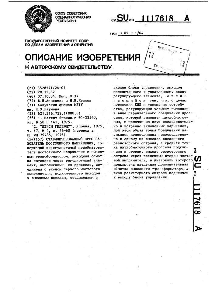 Стабилизированный преобразователь постоянного напряжения (патент 1117618)
