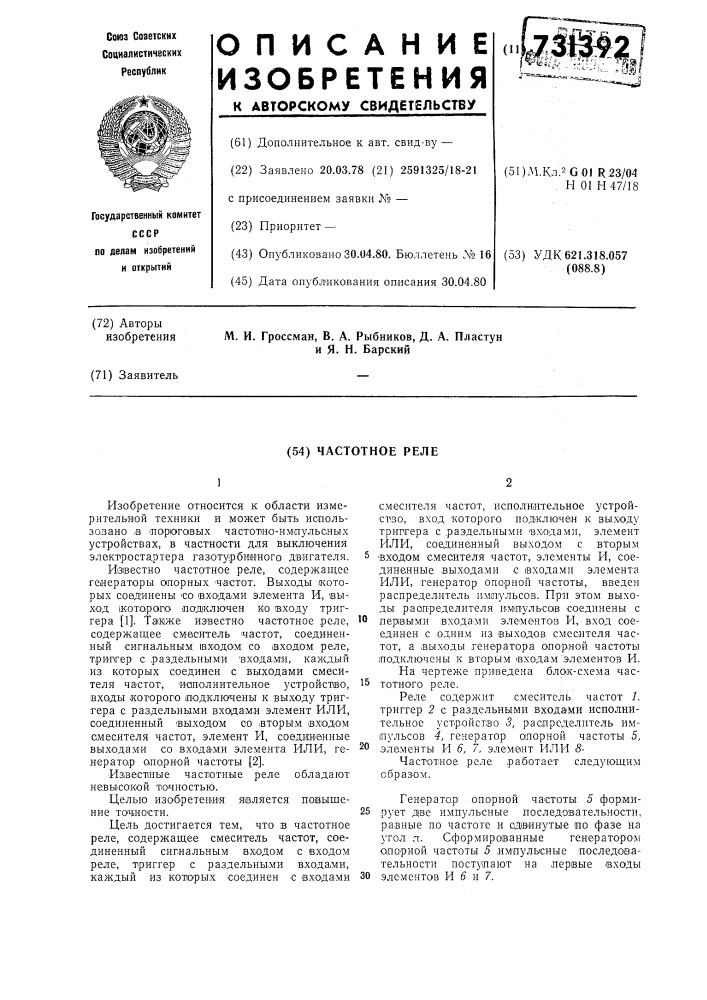 Частотное реле (патент 731392)