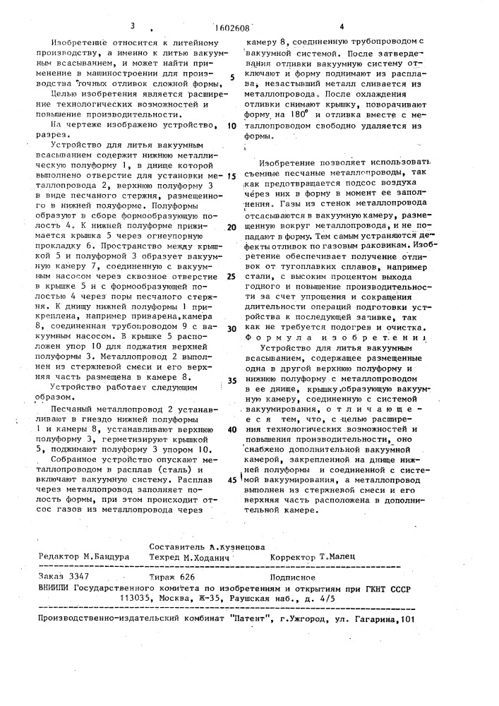 Устройство для литья вакуумным всасыванием (патент 1602608)