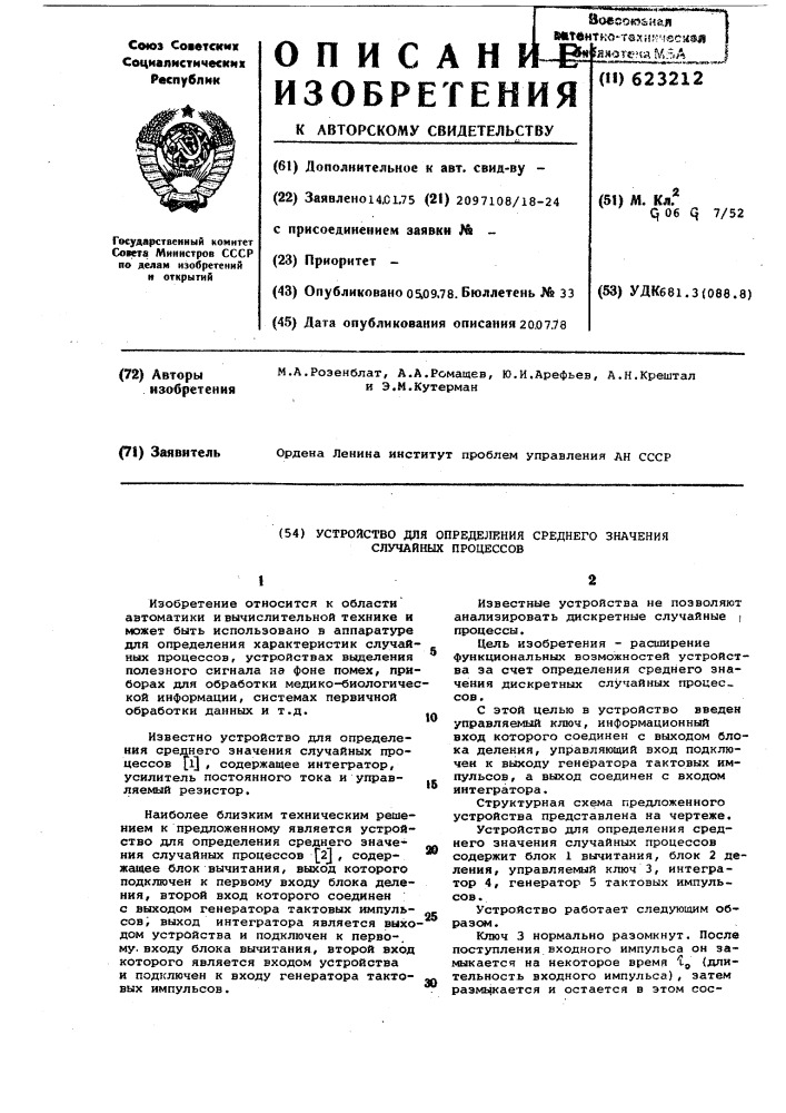 Устройство для определения среднего значения случайных процессов (патент 623212)