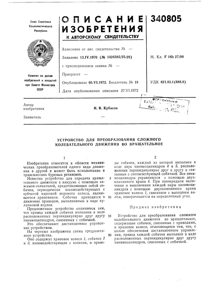 Устройство для преобразования сложного колебательного движения во вращательное (патент 340805)