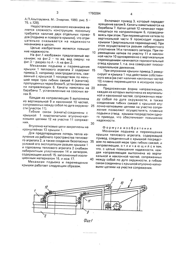 Механизм подъема и перемещения крышки теплового агрегата (патент 1760284)