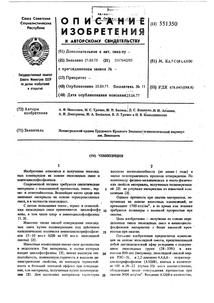 Композиция (патент 551350)