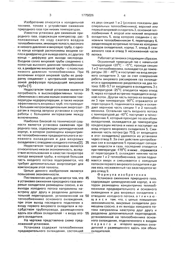 Установка ожижения природного газа (патент 1775026)