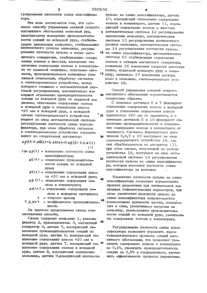 Способ управления секцией мокрого магнитного обогащения железных руд (патент 980836)