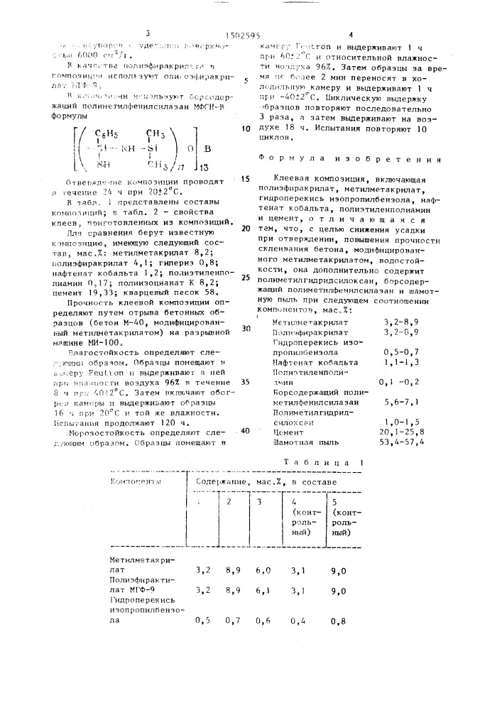 Клеевая композиция (патент 1502595)