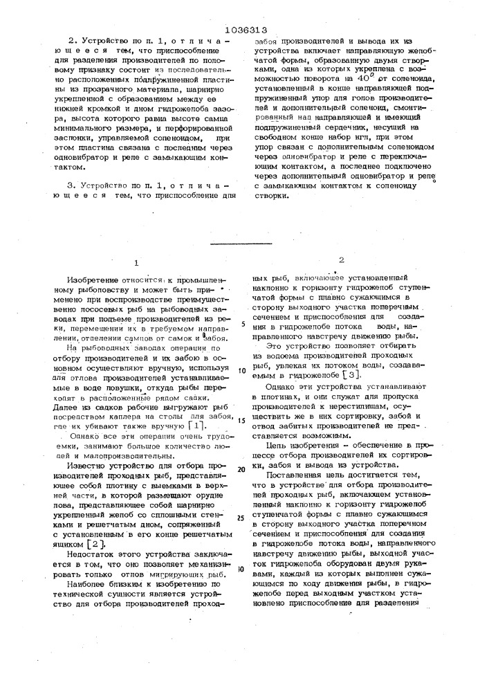 Устройство для отбора производителей проходных рыб (патент 1036313)