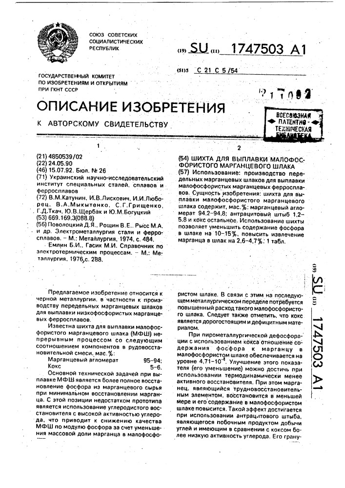 Шихта для выплавки малофосфористого марганцевого шлака (патент 1747503)